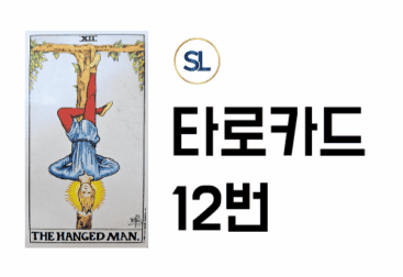 타로 12번 해석 행맨 카드 연애운 속마음 정/역방향