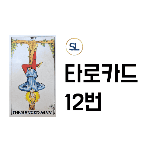 타로 12번 해석 행맨 카드 연애운 속마음 정/역방향