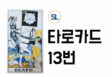 타로카드 13번 해석 건강 재물 연애 정/역방향