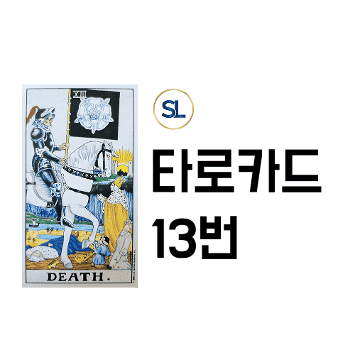 타로카드 13번 해석 건강 재물 연애 정/역방향