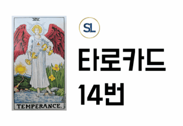 타로카드 14번 연애운 절제 속마음 정/역방향