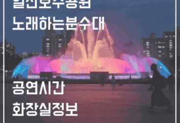 일산호수공원 노래하는분수대 공연시간 화장실 자전거대여