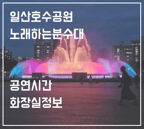 일산호수공원 노래하는분수대 공연시간 화장실 자전거대여