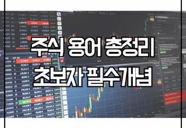 주식 용어 정리 초보 투자자 핵심 개념 PER 배당금