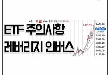 ETF란? 레버리지 인버스 차이점, 투자 거래량 해외 AI 반도체