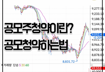 공모주 청약이란? 공모청약 하는 방법, 유상증자와 차이