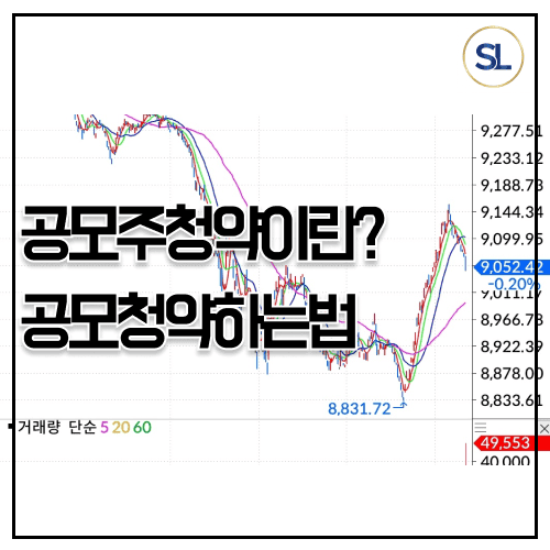 공모주 청약이란? 공모청약 하는 방법, 유상증자와 차이 공모주 청약이란? 공모청약 하는 방법, 유상증자와 차이