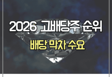 2026년 고배당주 투자, 배당수익률 순위