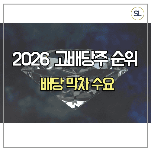 2026년 고배당주 투자, 배당수익률 순위 2026년 고배당주 투자, 배당수익률 순위