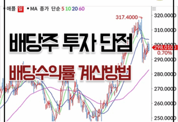 주식 배당수익률 계산방법, 배당주 투자 중요한 이유