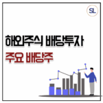 해외주식 배당투자 미국 분기별 지급시기 종목