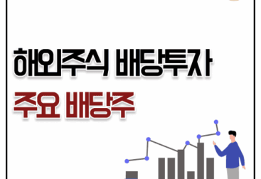 해외주식 배당투자 미국 분기별 지급시기 종목