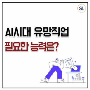 AI 시대 유망 직업 1탄 사무직 순위 어떤 능력이 희소해지나 AI 시대 유망 직업 1탄 사무직 순위 어떤 능력이 희소해지나