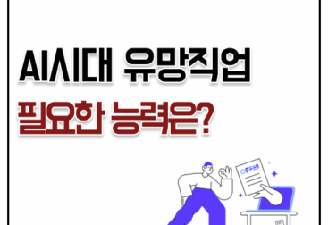 AI 시대 유망 직업 1탄 사무직 순위 어떤 능력이 희소해지나