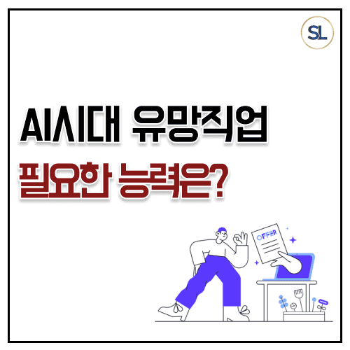 AI 시대 유망 직업 1탄 사무직 순위 어떤 능력이 희소해지나 AI 시대 유망 직업 1탄 사무직 순위 어떤 능력이 희소해지나