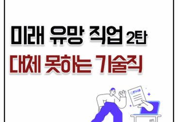 미래 유망 직업 추천 ai 대체 불가 기술직 2탄
