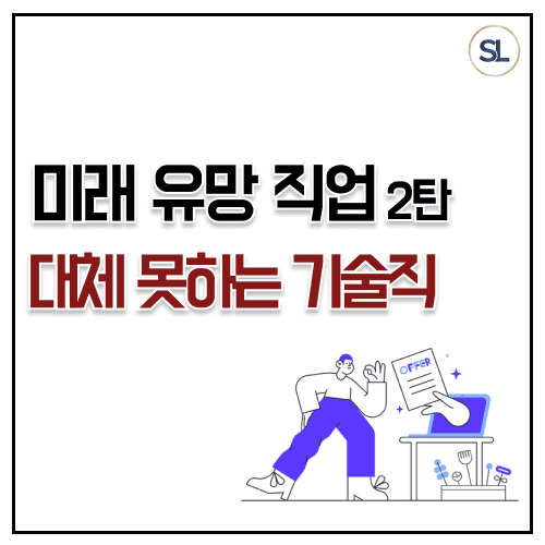 미래 유망 직업 추천 ai 대체 불가 기술직 2탄 미래 유망 직업 추천 ai 대체 불가 기술직 2탄
