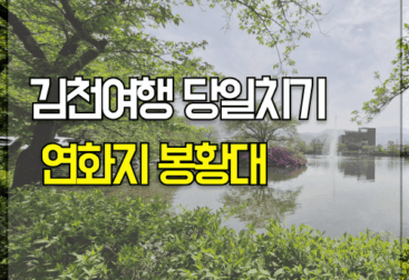 김천여행 당일치기 1일 코스 추천 연화지