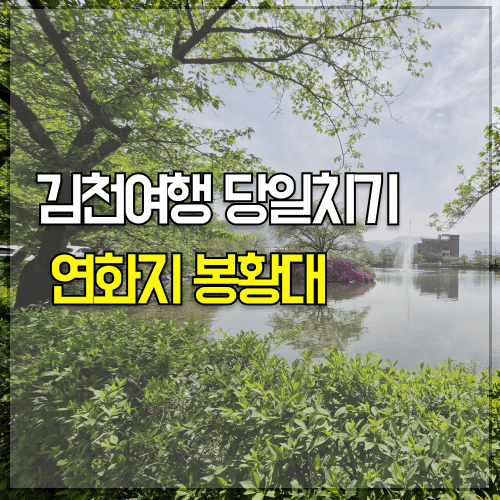 김천여행 당일치기 1일 코스 추천 연화지 김천여행 당일치기 1일 코스 추천 연화지