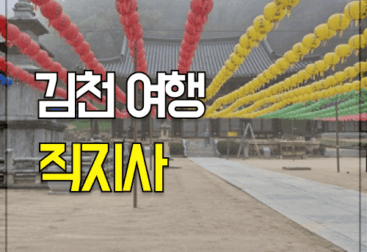 직지사 김천 가볼만한곳 여행 후기 2탄