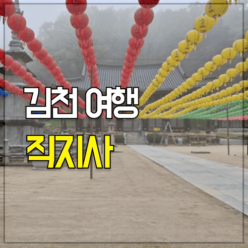 직지사 김천 가볼만한곳 여행 후기 2탄 직지사 김천 가볼만한곳 여행 후기 2탄