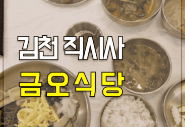 직지사 근처 맛집 금오식당 혼밥 산채비빔밥 카페
