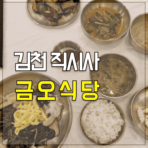 직지사 근처 맛집 금오식당 혼밥 산채비빔밥 카페 직지사 근처 맛집 금오식당 혼밥 산채비빔밥 카페