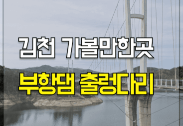 김천 가볼만한곳 부항댐 출렁다리 주차장 짚와이어