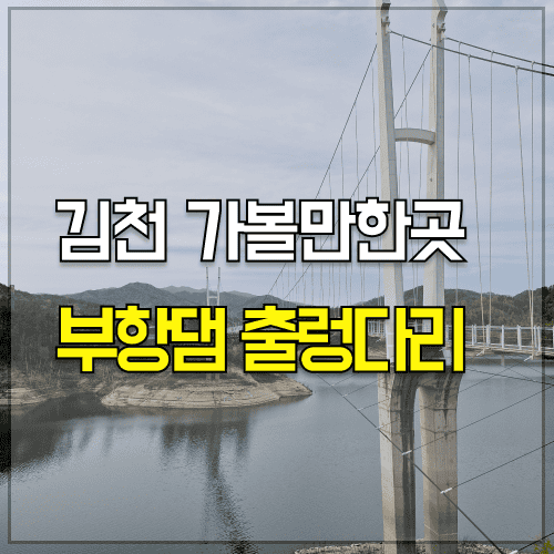김천 가볼만한곳 부항댐 출렁다리 주차장 짚와이어 김천 가볼만한곳 부항댐 출렁다리 주차장 짚와이어
