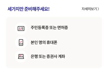 비대면 주식계좌 개설 방법, 휴대폰으로 증권 계좌 트기