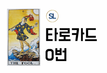 타로카드 0번 바보 FOOL 속마음 정/역방향