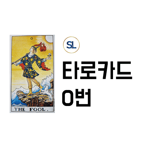 타로카드 0번 바보 FOOL 속마음 정/역방향