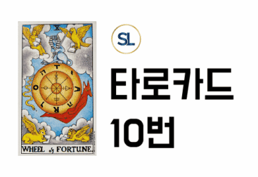 타로카드 10번 운명의 수레바퀴 해석 정/역방향 속마음