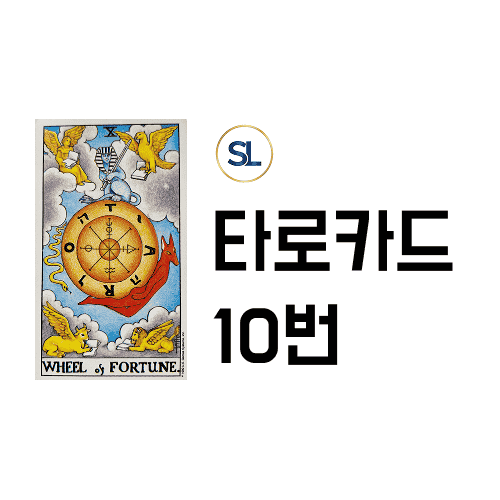타로카드 10번 운명의 수레바퀴 해석 정/역방향 속마음