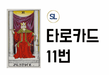 타로 11번 정의 카드 해석 연애 속마음 정/역방향