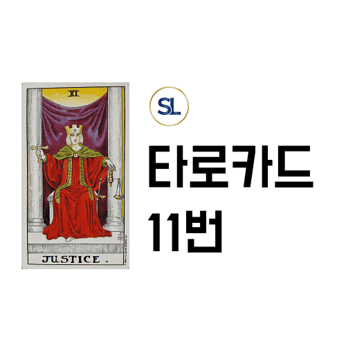타로 11번 정의 카드 해석 연애 속마음 정/역방향
