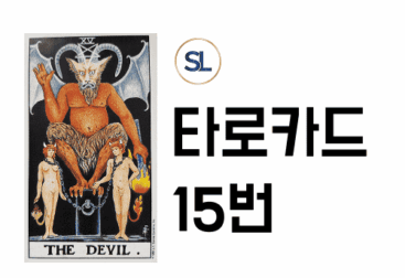 타로 악마 카드 속마음 해석 정/역방향 합격 연애운