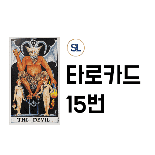 타로 악마 카드 속마음 해석 정/역방향 합격 연애운