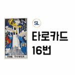 타로카드 16번 타워 해석 정/역방향 속마음 풀이
