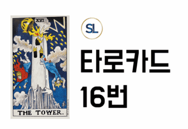 타로카드 16번 타워 해석 정/역방향 속마음 풀이