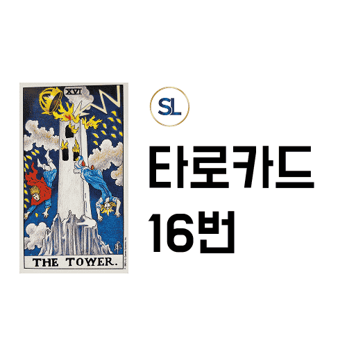 타로카드 16번 타워 해석 정/역방향 속마음 풀이