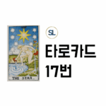 타로 17번 스타 별 카드 해석 연애운 속마음 정/역방향