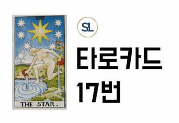 타로 17번 스타 별 카드 해석 연애운 속마음 정/역방향