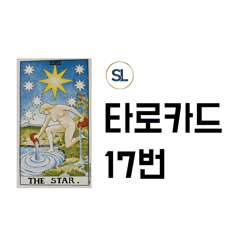타로 17번 스타 별 카드 해석 연애운 속마음 정/역방향 타로 17번 스타 별 카드 해석 연애운 속마음 정/역방향