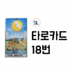 타로 18번 연애운 속마음 해석 달카드 정/역방향