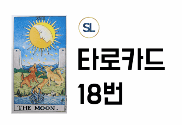 타로 18번 연애운 속마음 해석 달카드 정/역방향