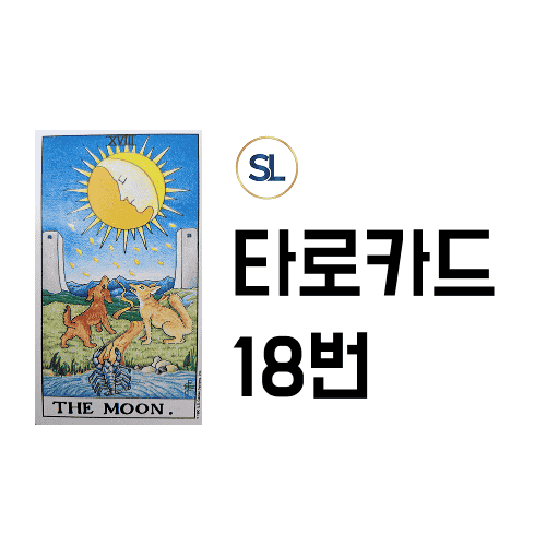 타로 18번 연애운 속마음 해석 달카드 정/역방향 타로 18번 연애운 속마음 해석 달카드 정/역방향
