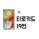 타로카드 배우기 19번 태양 The Sun 연애운 속마음 정/역방향