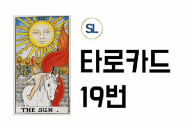 타로카드 배우기 19번 태양 The Sun 연애운 속마음 정/역방향