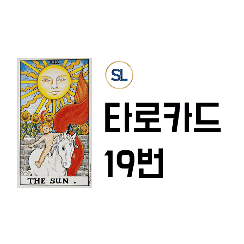타로카드 배우기 19번 태양 The Sun 연애운 속마음 정/역방향 타로카드 배우기 19번 태양 The Sun 연애운 속마음 정/역방향
